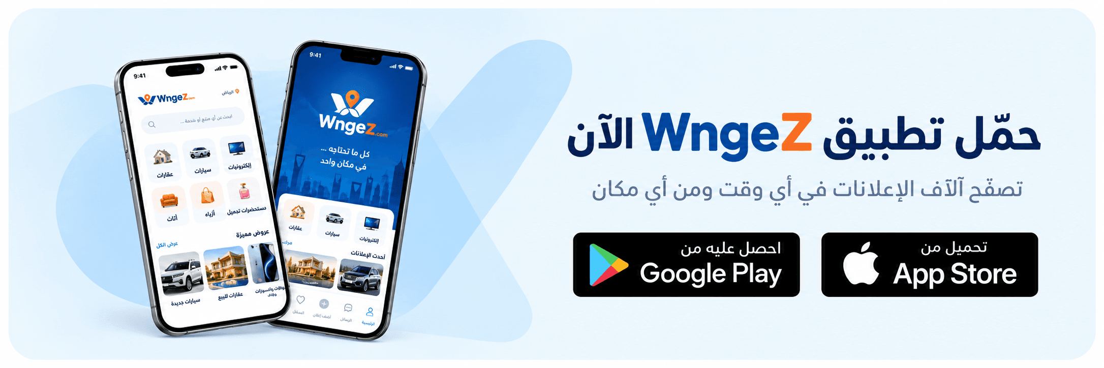 حمل تطبيق WngeZ الآن وتصفح آلاف الإعلانات في أي وقت ومن أي مكان